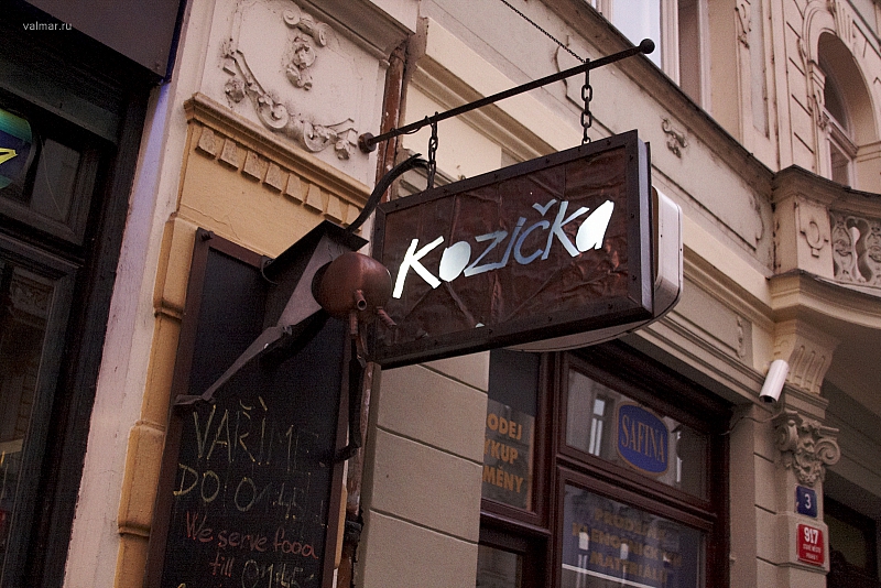 ресторан Kozicka (или Козочка)